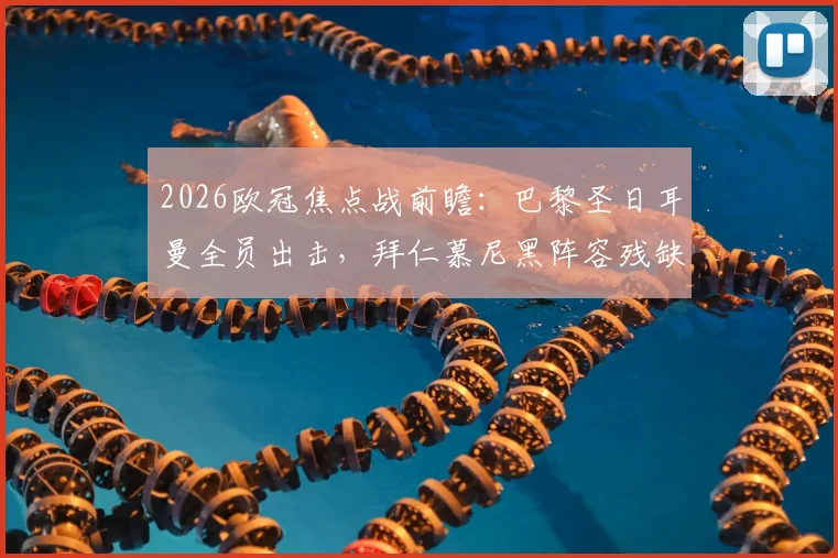 2026欧冠焦点战前瞻：巴黎圣日耳曼全员出击，拜仁慕尼黑阵容残缺如何应对？