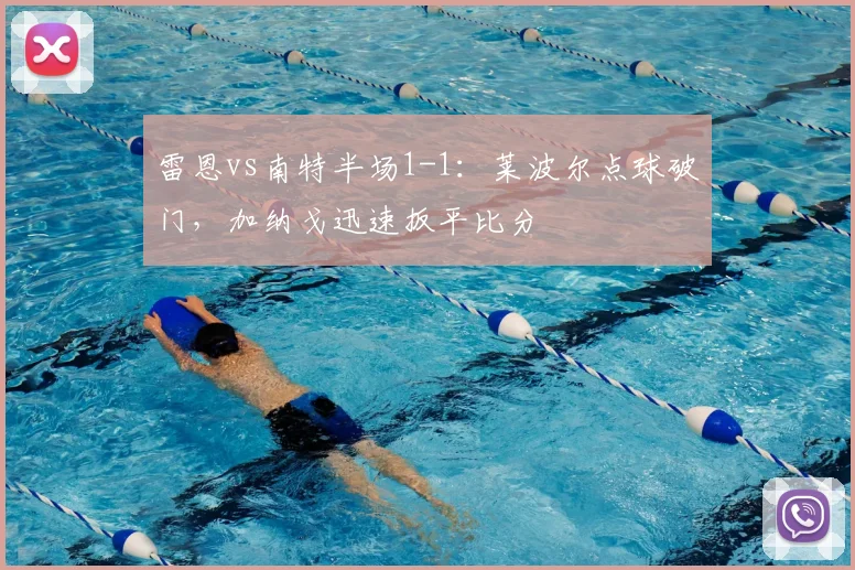 雷恩vs南特半场1-1：莱波尔点球破门，加纳戈迅速扳平比分