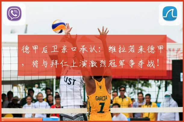 德甲后卫亲口承认：维拉若来德甲，将与拜仁上演激烈冠军争夺战！实力分析深度解析