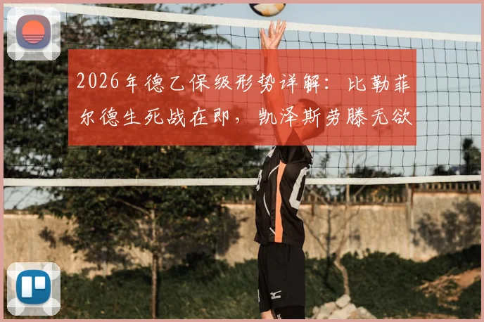 2026年德乙保级形势详解：比勒菲尔德生死战在即，凯泽斯劳滕无欲无求状态成疑